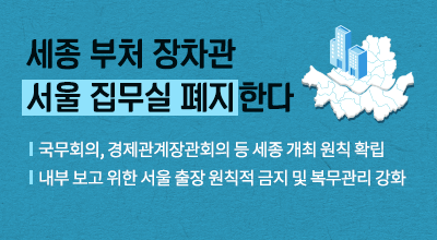 세종 부처 장차관 서울 집무실 폐지한다 