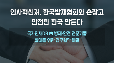 인사혁신처, 한국방재협회와 손잡고 안전한 한국 만든다 