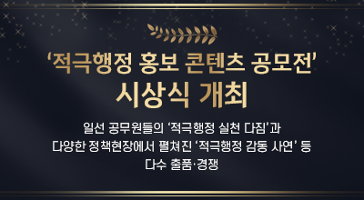 ‘적극행정 홍보 콘텐츠 공모전’ 시상식 개최 