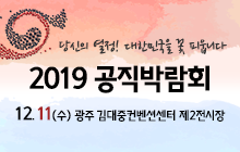 당신의 열정! 대한민국을 꽃 피웁니다 2019 공직박람회 12. 11(수) 광주 김대중컨벤션센터 제2전시장 