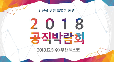 2018 공직박람회 