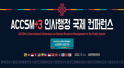 ACCSM+3 인사행정 국제 컨퍼런스