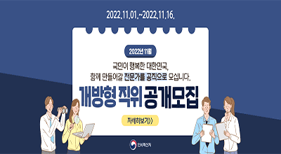 2022.11.01~2022.11.16. 2022년 11월, 국민이 행복한 대한민국, 함께 만들어갈 전문가를 공직으로 모십니다. 개방형직위 공개모집, 자세히보기, 인사혁신처