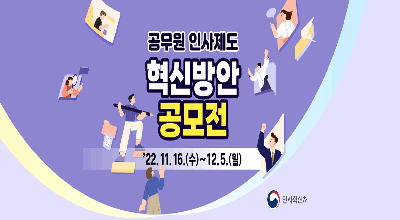 공무원 인사제도 혁신방안 공모전 , '22.11.16.(수)~12.5.(월)