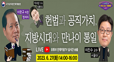 2023년 6월 27일 화요일 14:00 ~ 16:00. 헌법과 공직가치, 지방시대와 만나이 통일. 유튜브 인재키움TV 실시간 송출.