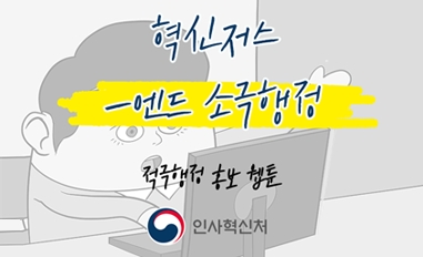 [웹툰]혁신저스-엔드 소극행정 