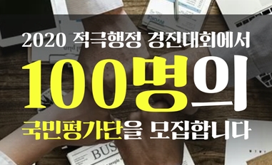 2020 적극행정 경진대회 국민평가단 모집 