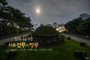 [문화재청]도심 속 휴양지 선정릉의 24시간 