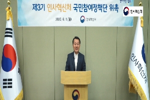 제3기 인사혁신처 국민참여정책단 환영사 