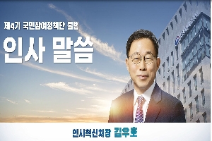 제4기 인사혁신처 국민참여정책단 출범 인사혁신처장님 환영사 