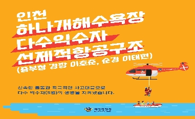 [해양경찰청] 인천 하나개 해수욕장 다수익수자 선제적 인명구조 
