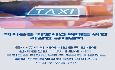 [국토교통부] 언제 어디서든 다양한 브랜드 택시를 즐길 수 있는 길이 열리다. 