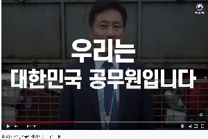 "우리는 대한민국 공무원입니다"_확실한 변화, 적극행정이 만들어갑니다. 