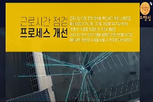 소행성 ep1. 근로시간 점검 절차 개선 고용노동부 이상철 사무관 