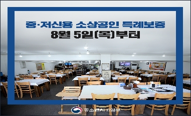 [중소벤처기업부] 중·저신용 소상공인 특례보증 8월 5(목)부터 