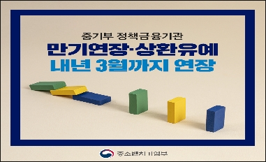 [중소벤처기업부] 중기부 정책금융기관, 만기연장·상환유예 내년 3월까지 연장 