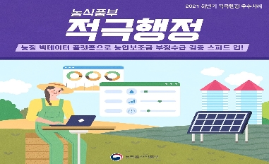 [농식품부]농정 빅데이터 플랫폼으로 농업보조금 부정수급 검증 스피드 업! 