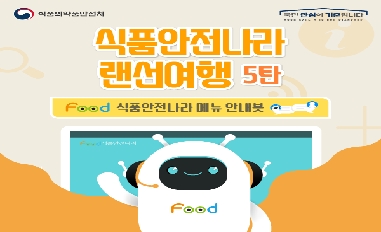 [식품의약품안전처][적극행정]식품안전나라_메뉴안내봇(8.23) 