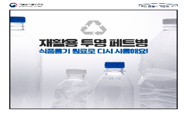 [식품의약품안전처][적극행정]재활용투명페트병(11.12) 