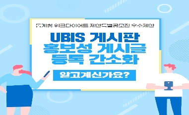 [통계청] 업무포털(UBIS) 게시판 홍보성 게시글 등록 간소화 