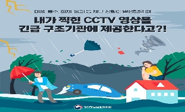 [개인정보보호위원회] 태풍, 홍수 등 재난 대응 시 개인정보 처리 ('21년 하반기 적극행정 우수사례) 