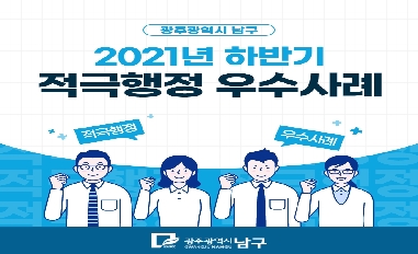 2021년 하반기 광주광역시 남구 적극행정 우수사례 