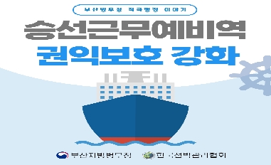 [병무청] 승선근무예비역 권익보호 강화 