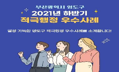 2021년 하반기 부산광역시 영도구 적극행정 우수사례 카드뉴스 