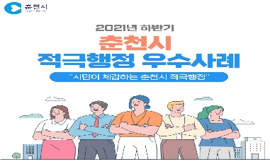 2021년 하반기 춘천시 적극행정 우수사례 카드뉴스 