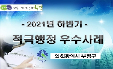 2021년 하반기 인천광역시부평구 적극행정 우수사례 카드뉴스 