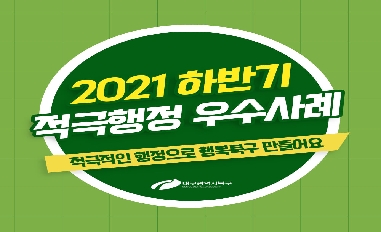 [대구 북구] 2021년 대구광역시 북구 하반기 적극행정 우수 사례 