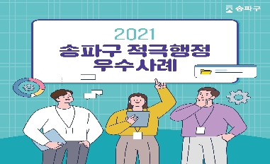 2021 송파구 적극행정 우수사례 