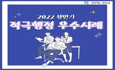2022년 상반기 "경상북도 경산시" 적극행정 우수사례 카드뉴스 