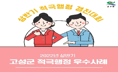 경남 고성군 2022년 상반기 적극행정 우수사례 카드뉴스 
