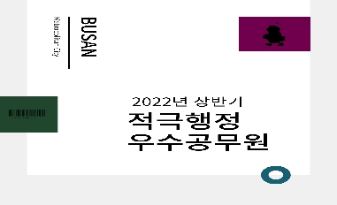 2022년 상반기 부산광역시 적극행정 우수공무원 