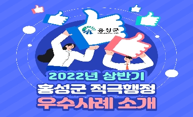 (충남 홍성군) 2022년 상반기 홍성군 적극행정 우수사례 카드뉴스 