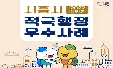2022년 시흥시 상반기 적극행정 우수사례 카드뉴스 