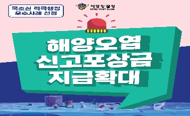 [해양경찰청] 국조실 7차 적극행정 모범사례 선정 