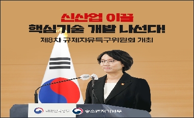[중소벤처기업부] 제8차 규제자유특구위원회 개최 