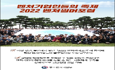 [중소벤처기업부] 벤처기업인들의 축제 2022 벤처썸머포럼 