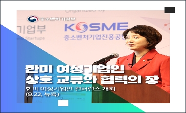 [중소벤처기업부] 한미 여성기업인 컨퍼런스 개최 
