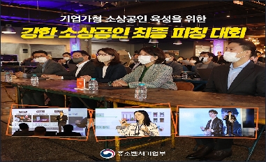 [중소벤처기업부] '강한 소상공인 최종 피칭 대회' 개최 