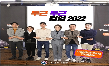 [중소벤처기업부] 컴업 2022 기자브리핑 
