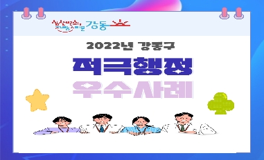 2022년 서울특별시 강동구 적극행정 우수사례 카드뉴스 