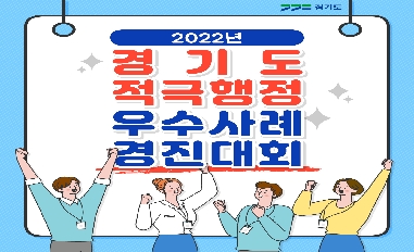 2022년 경기도 적극행정 우수사례 경진대회 수상작 