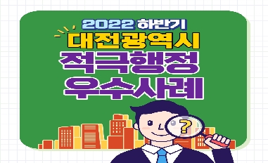 2022년 하반기 대전광역시 적극행정 우수사례 