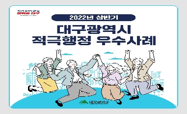 2022년 상반기 대구광역시 적극행정 우수사례 카드뉴스 