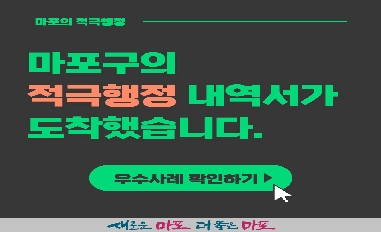 [서울특별시 마포구] 2022년 적극행정 우수사례 