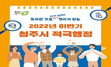 「2022년 하반기 청주시 적극행정」 우수사례 