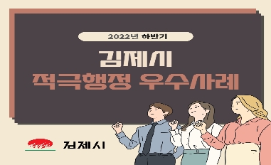 2022년 김제시 하반기 적극행정 우수사례 카드뉴스 